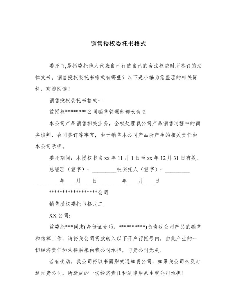 销售授权委托书格式