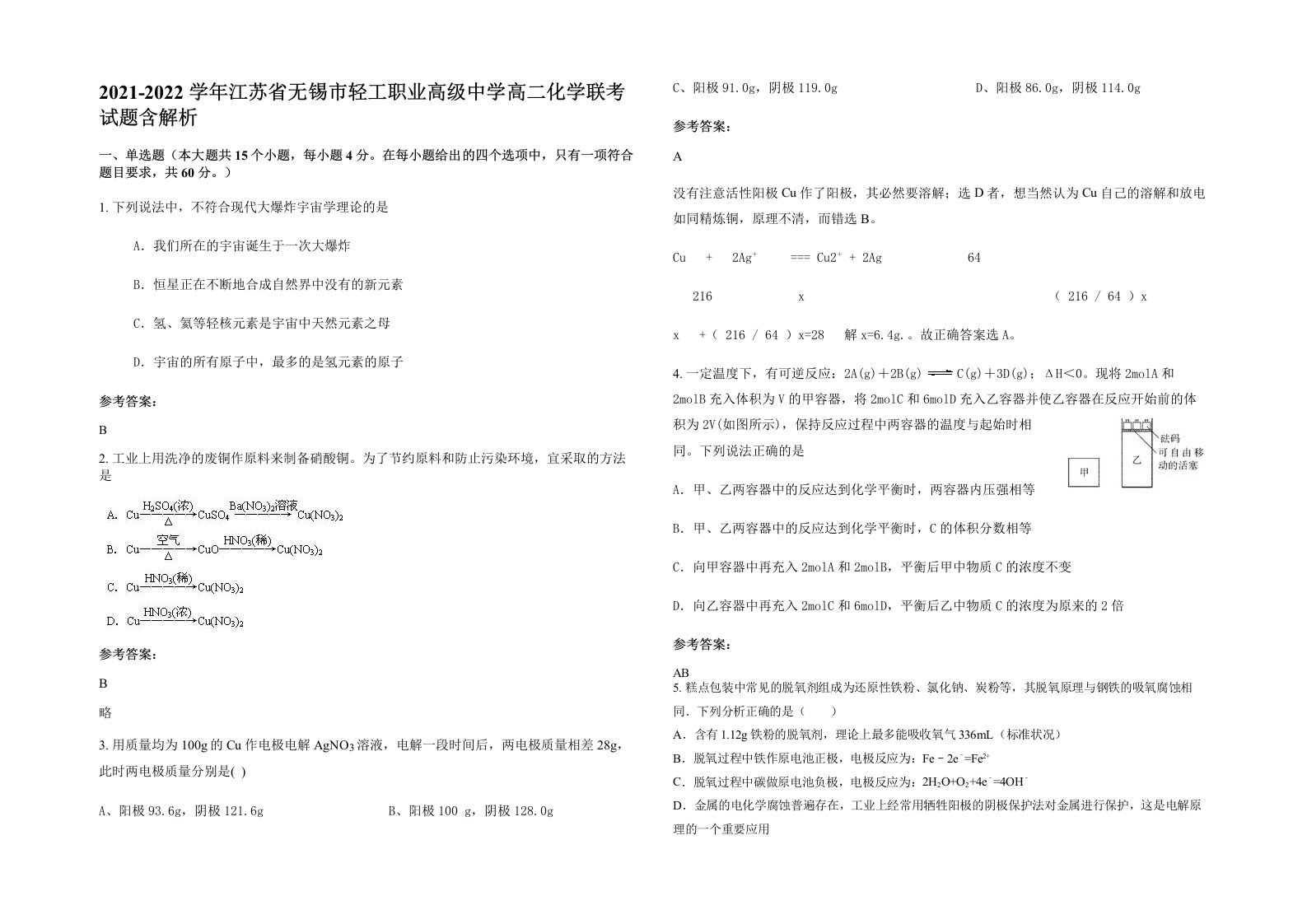 2021-2022学年江苏省无锡市轻工职业高级中学高二化学联考试题含解析