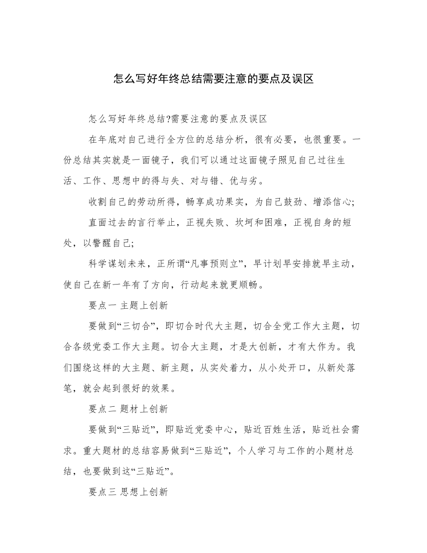 怎么写好年终总结需要注意的要点及误区