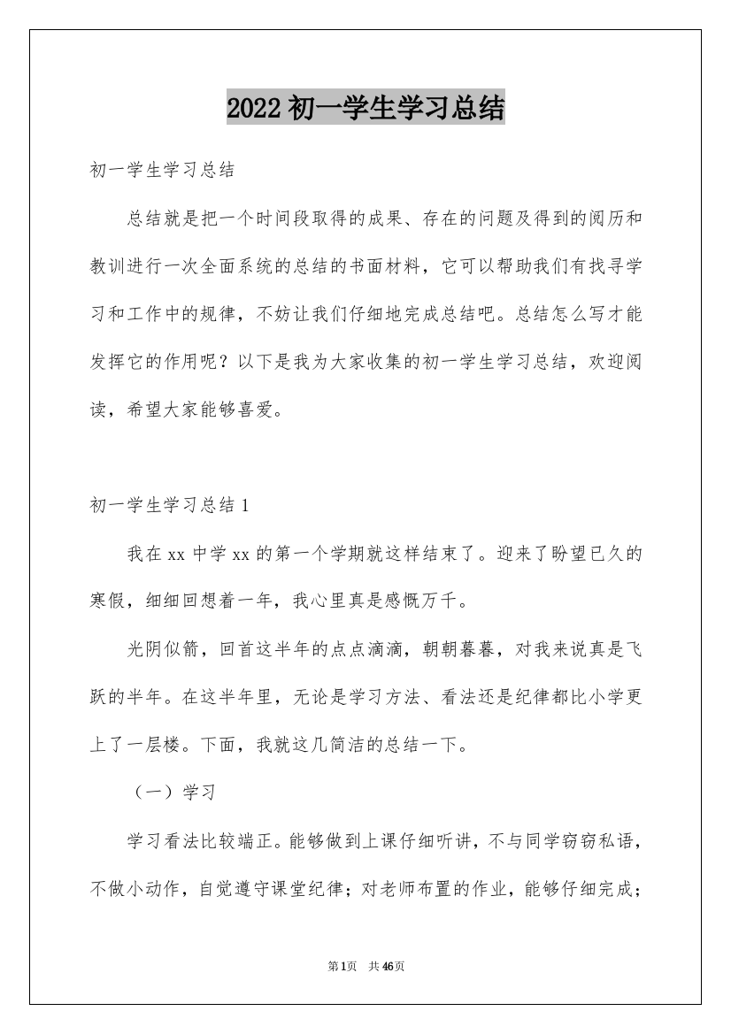 2022初一学生学习总结