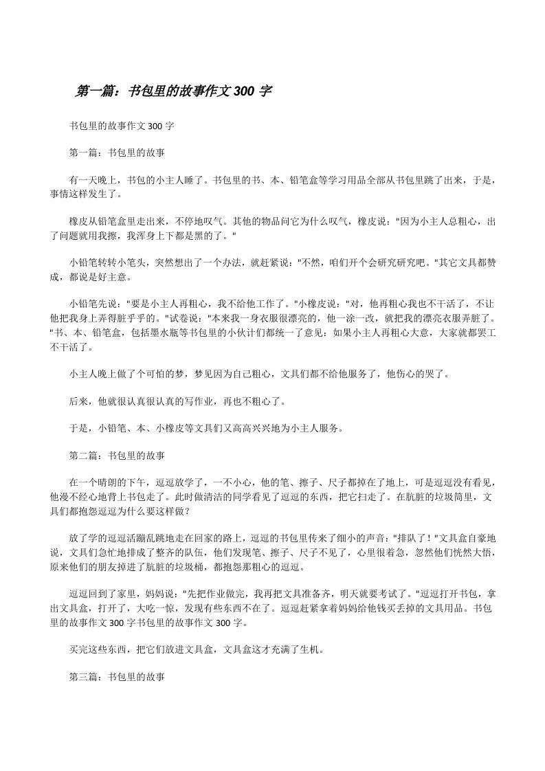 书包里的故事作文300字[修改版]