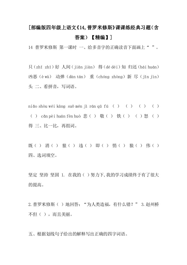 [部编版四年级上语文《14,普罗米修斯》课课练经典习题（含答案）【精编】]