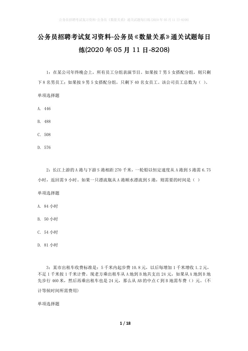 公务员招聘考试复习资料-公务员数量关系通关试题每日练2020年05月11日-8208