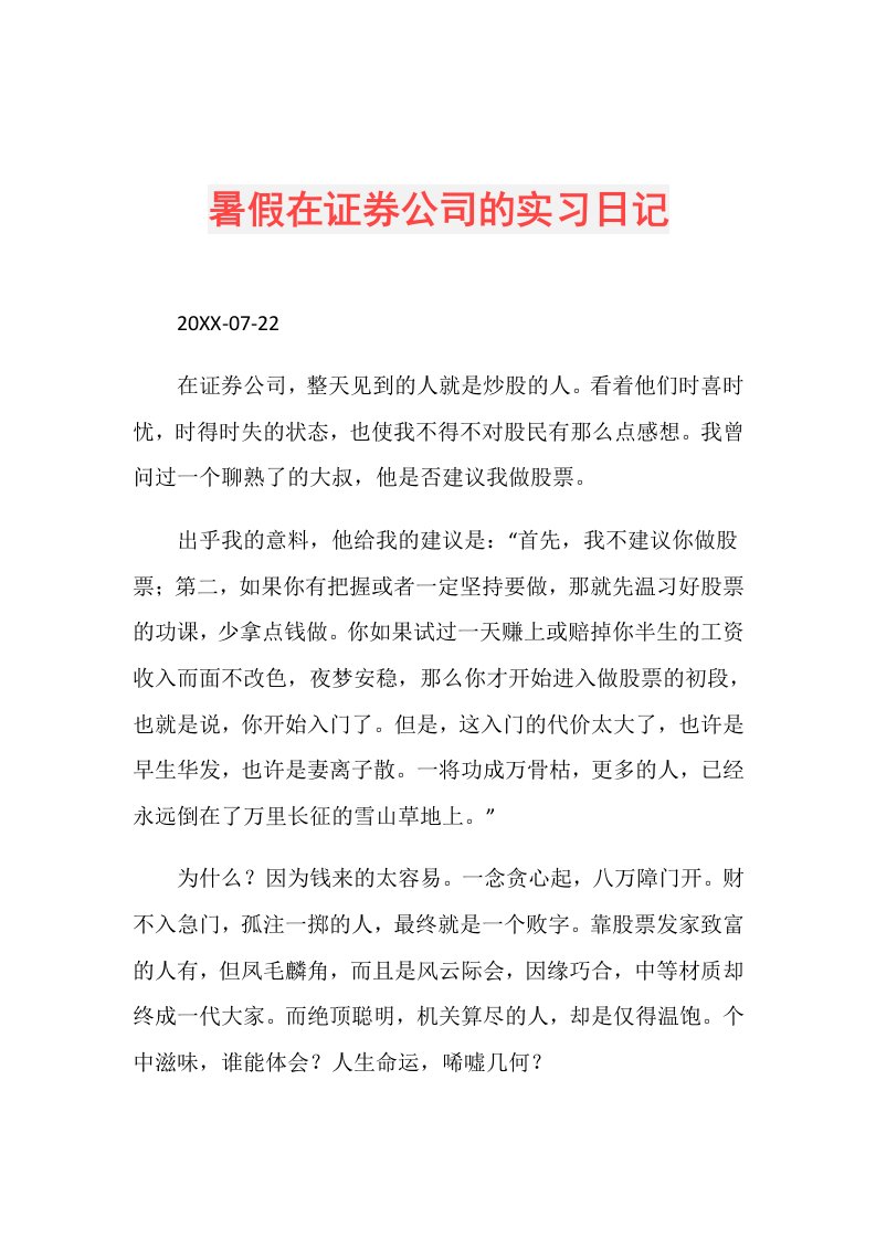 暑假在证券公司的实习日记