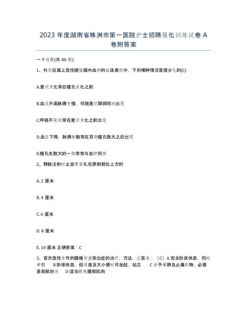 2023年度湖南省株洲市第一医院护士招聘强化训练试卷A卷附答案