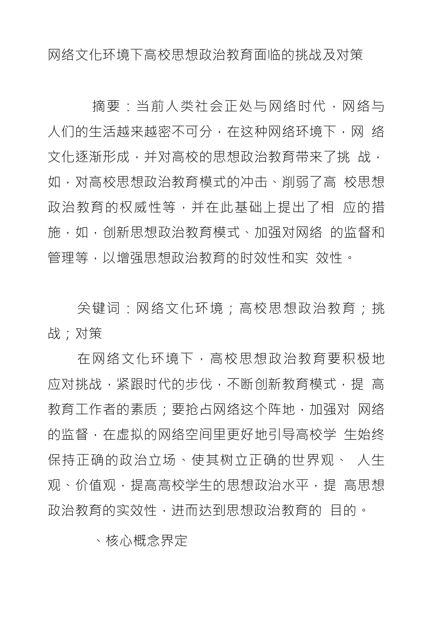 网络文化环境下高校思想政治教育面临的挑战及对策