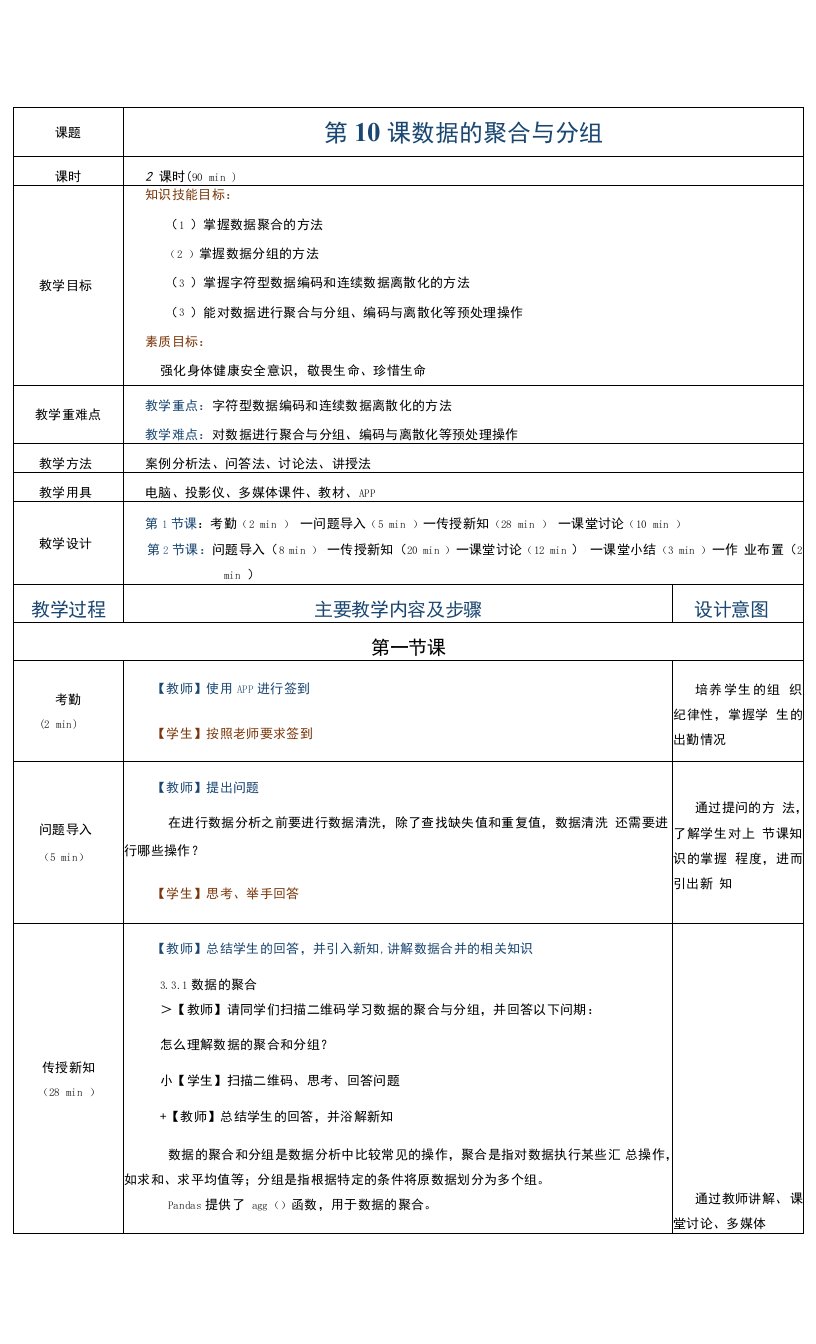 《Python数据分析与应用案例教程》教案