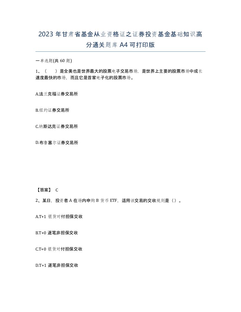 2023年甘肃省基金从业资格证之证券投资基金基础知识高分通关题库A4可打印版