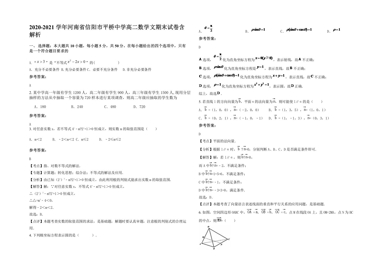 2020-2021学年河南省信阳市平桥中学高二数学文期末试卷含解析