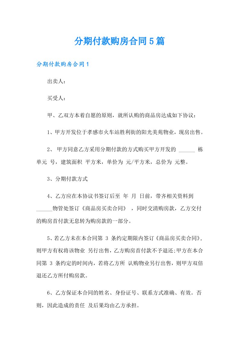 分期付款购房合同5篇