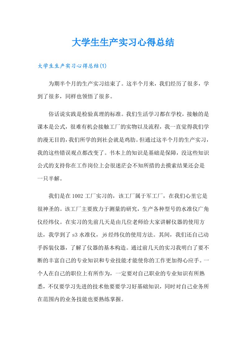 大学生生产实习心得总结