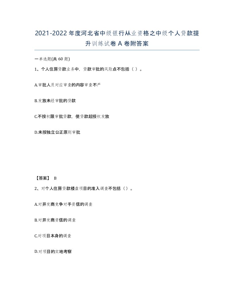 2021-2022年度河北省中级银行从业资格之中级个人贷款提升训练试卷A卷附答案