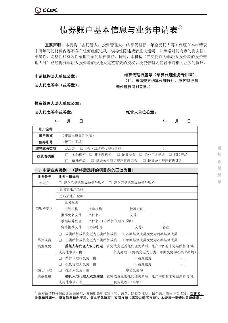 债券账户基本信息与业务申请表