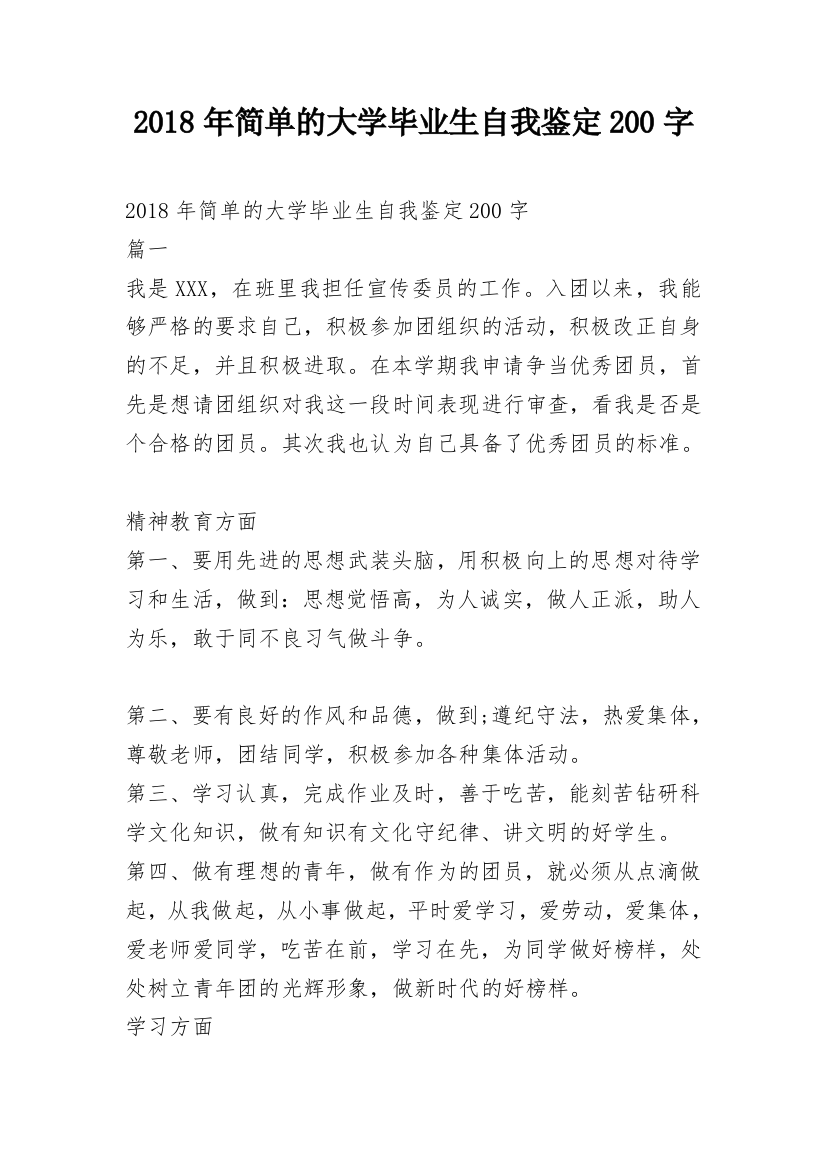 2018年简单的大学毕业生自我鉴定200字