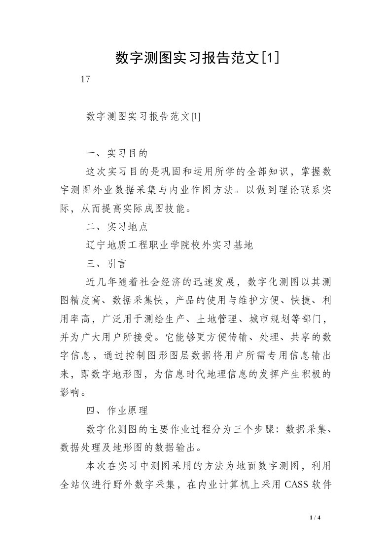 数字测图实习报告范文[1]