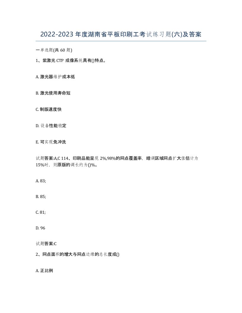 2022-2023年度湖南省平板印刷工考试练习题六及答案