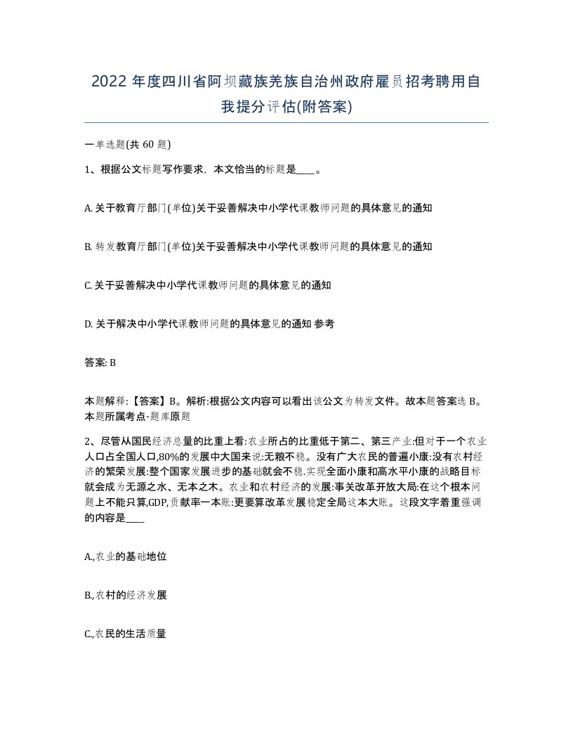 2022年度四川省阿坝藏族羌族自治州政府雇员招考聘用自我提分评估附答案