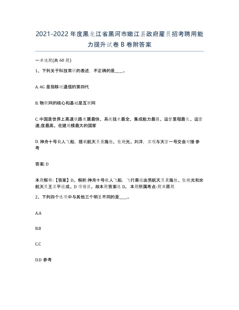 2021-2022年度黑龙江省黑河市嫩江县政府雇员招考聘用能力提升试卷B卷附答案