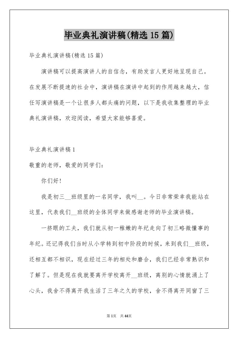 毕业典礼演讲稿精选15篇例文