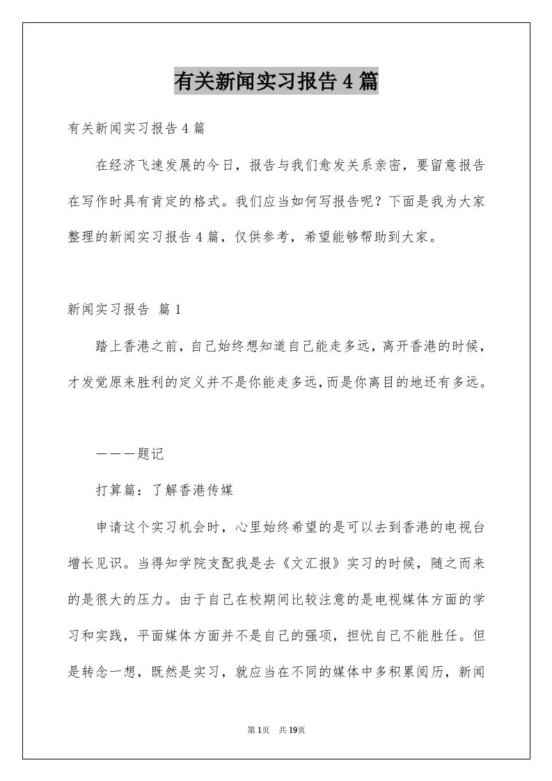 有关新闻实习报告4篇