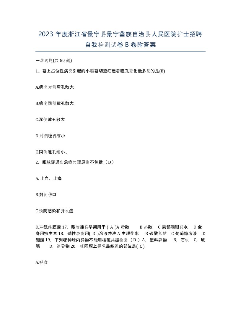 2023年度浙江省景宁县景宁畲族自治县人民医院护士招聘自我检测试卷B卷附答案