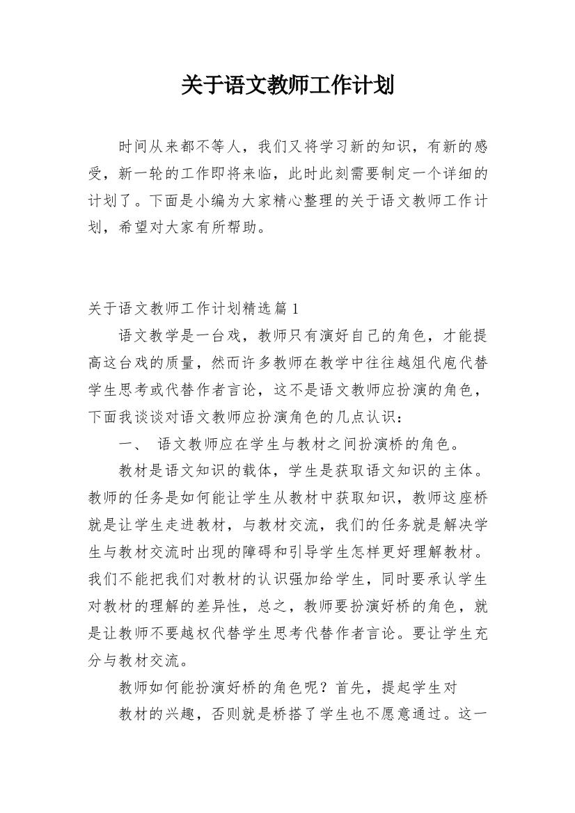 关于语文教师工作计划