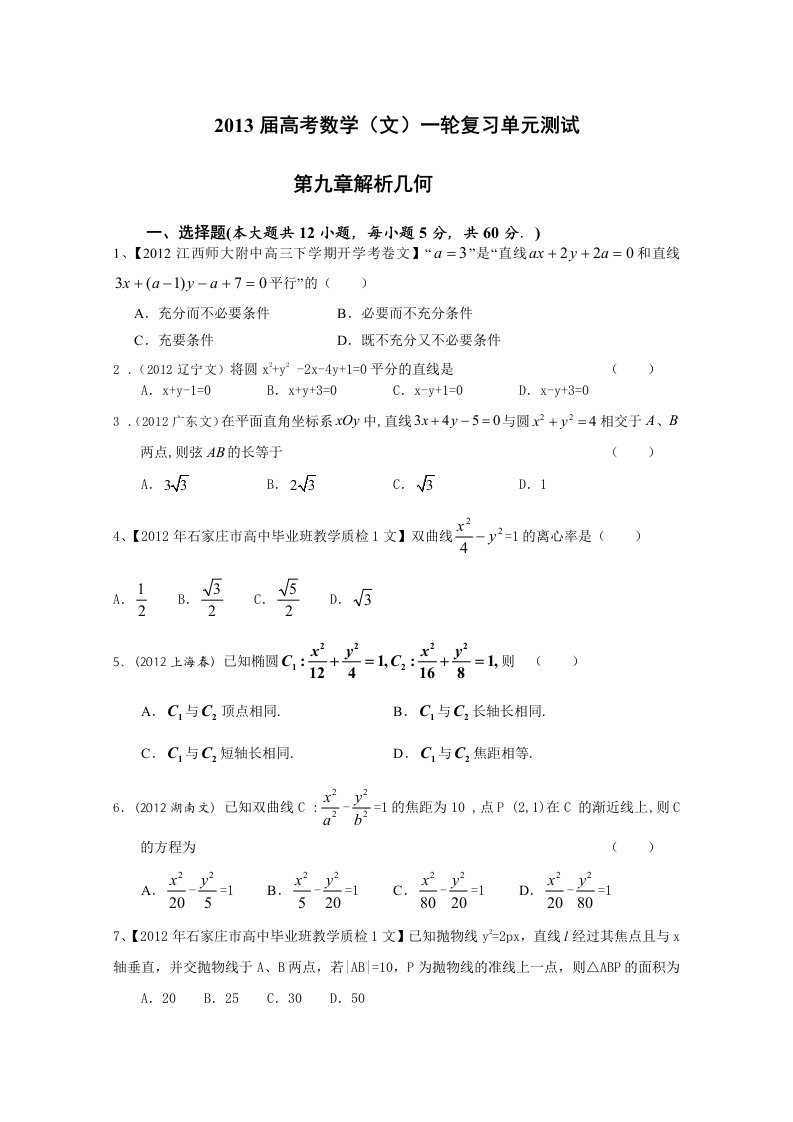 2013届高考一轮复习单元测试(文数)第九章解析几何