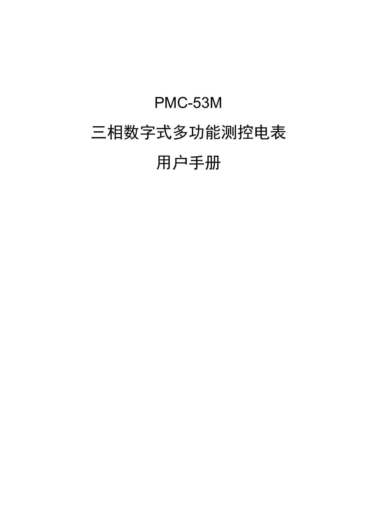 PMC-53M三相数字式多功能测控电表用户手册