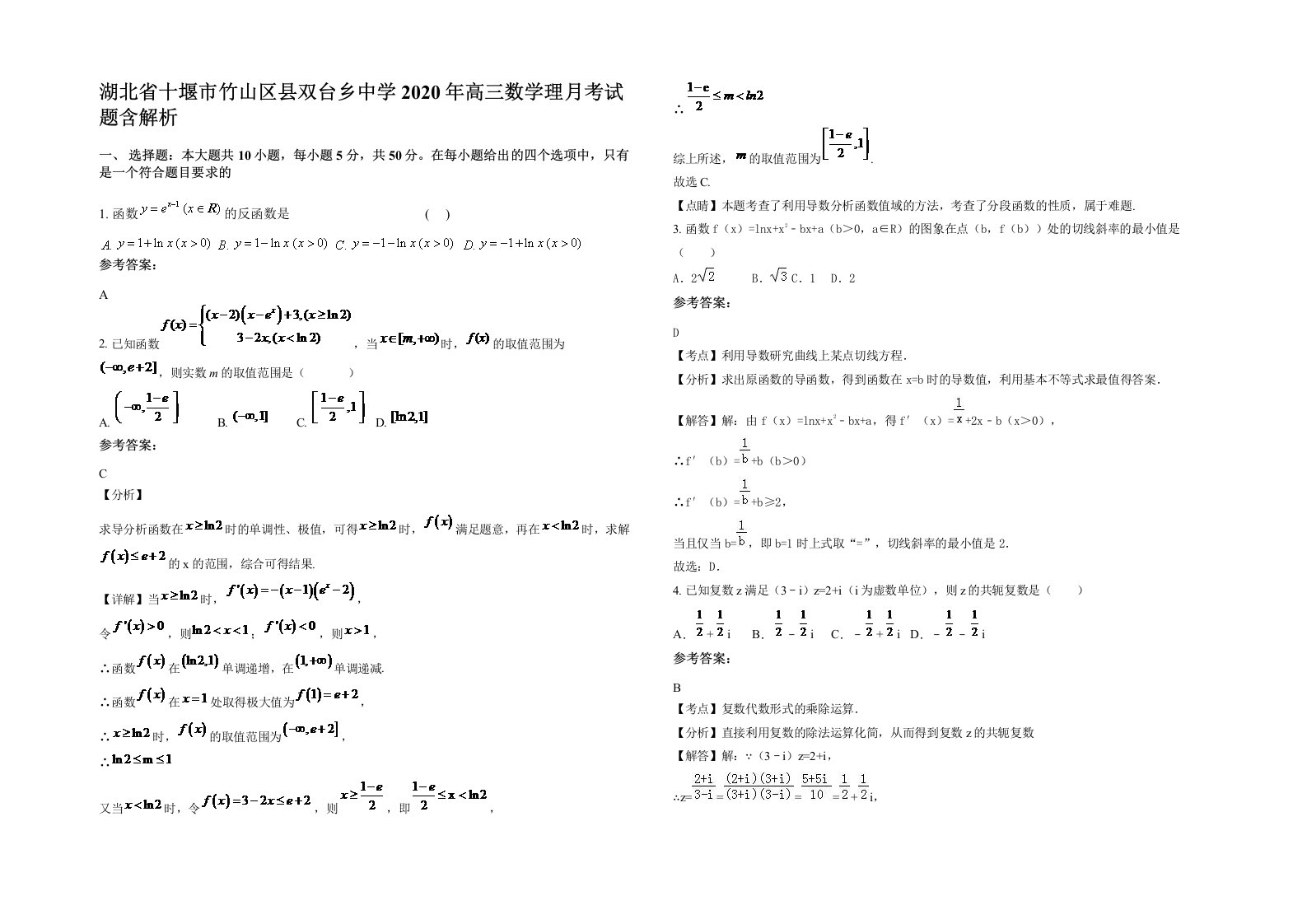 湖北省十堰市竹山区县双台乡中学2020年高三数学理月考试题含解析