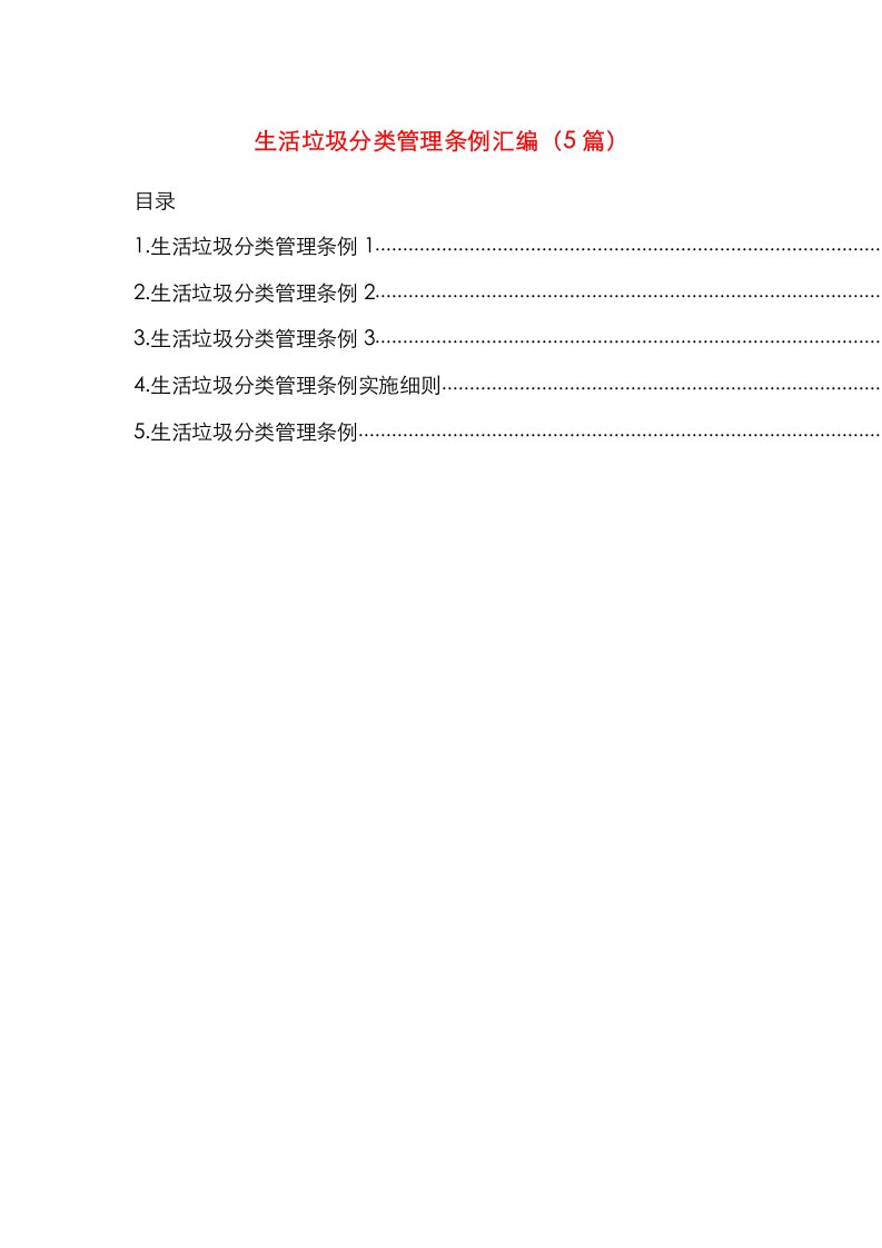 生活垃圾分类管理条例汇编（5篇）