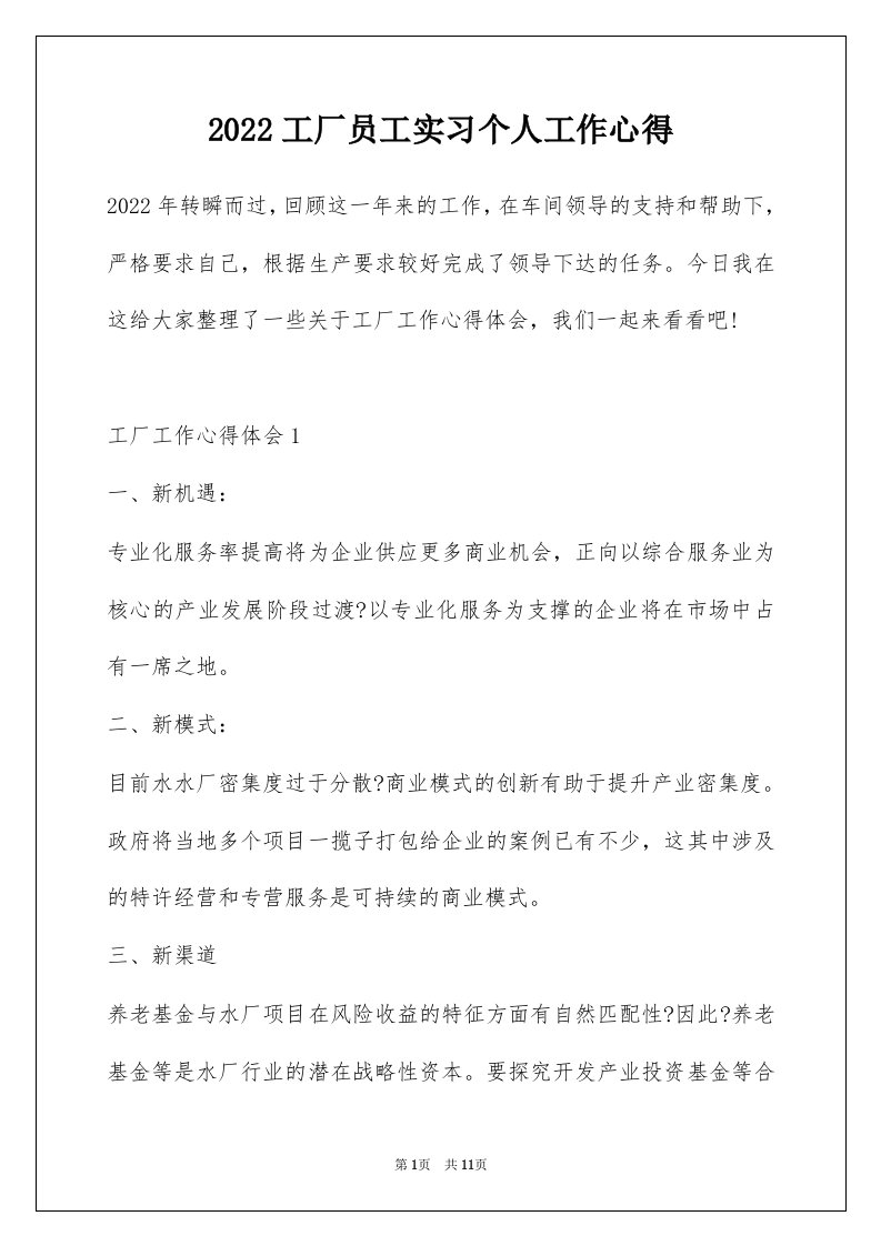 2022工厂员工实习个人工作心得