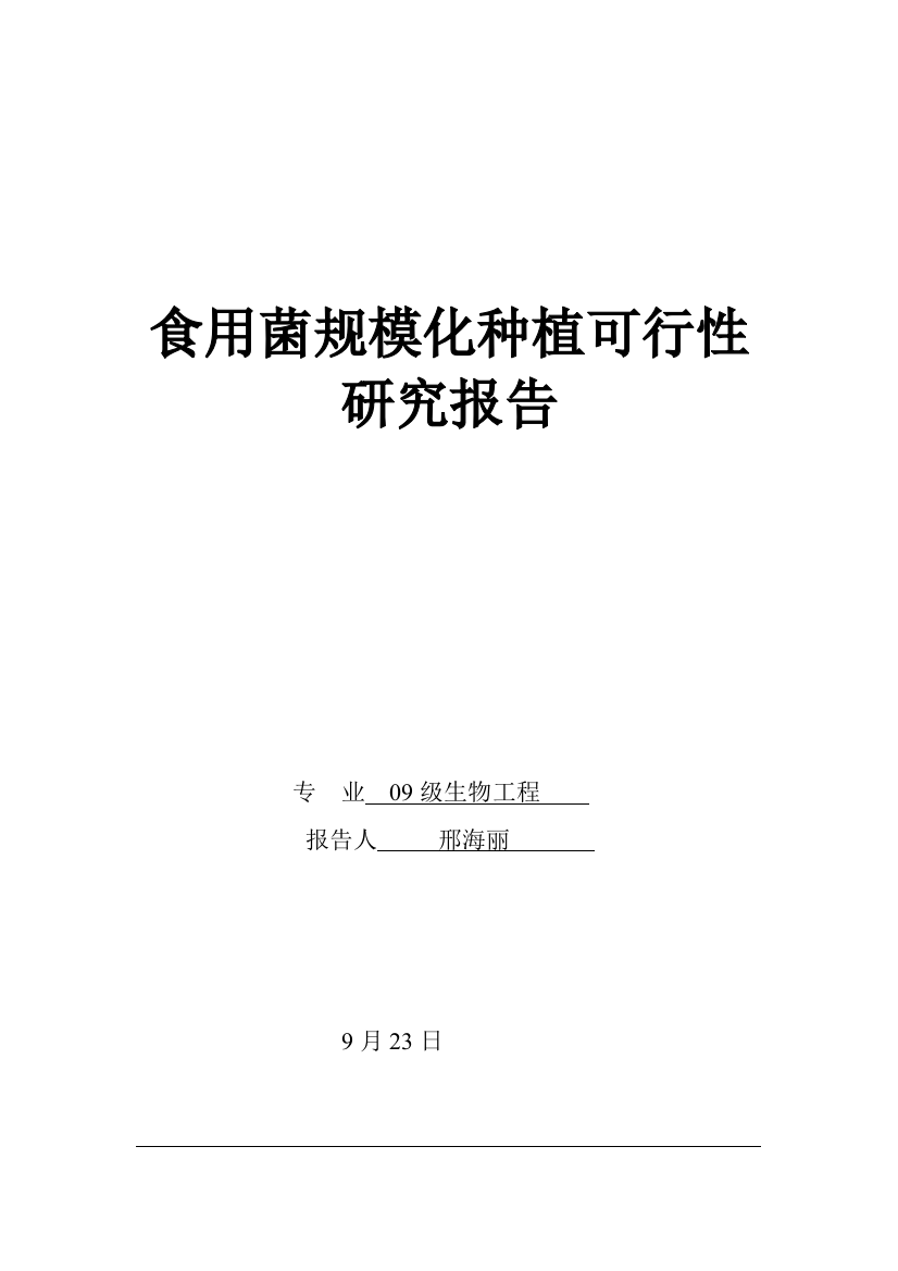 食用菌规模化种植可行性研究报告样本