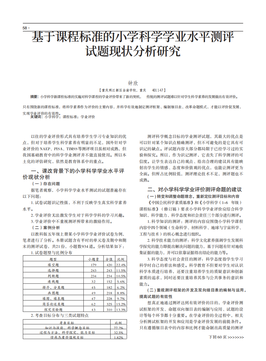 基于课程标准的小学科学学业水平测评试题现状分析研究