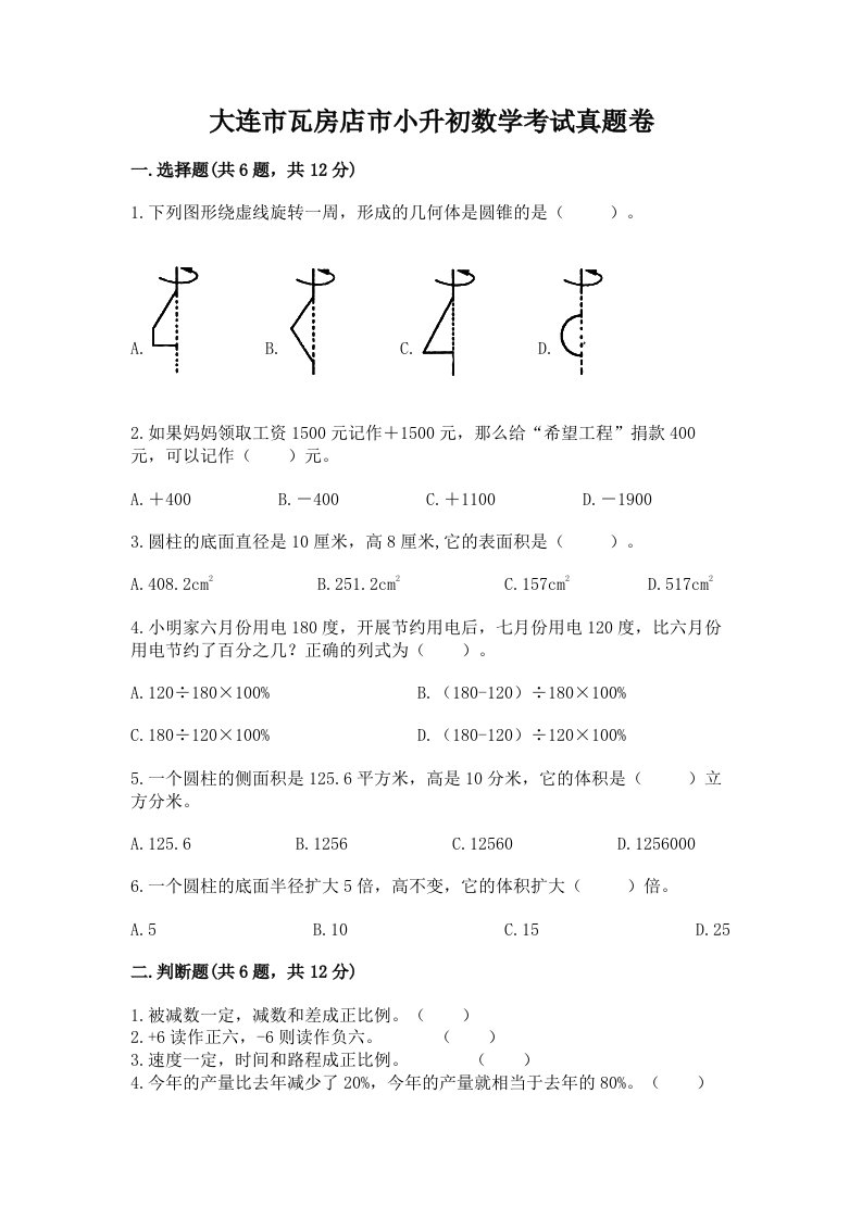 大连市瓦房店市小升初数学考试真题卷附答案