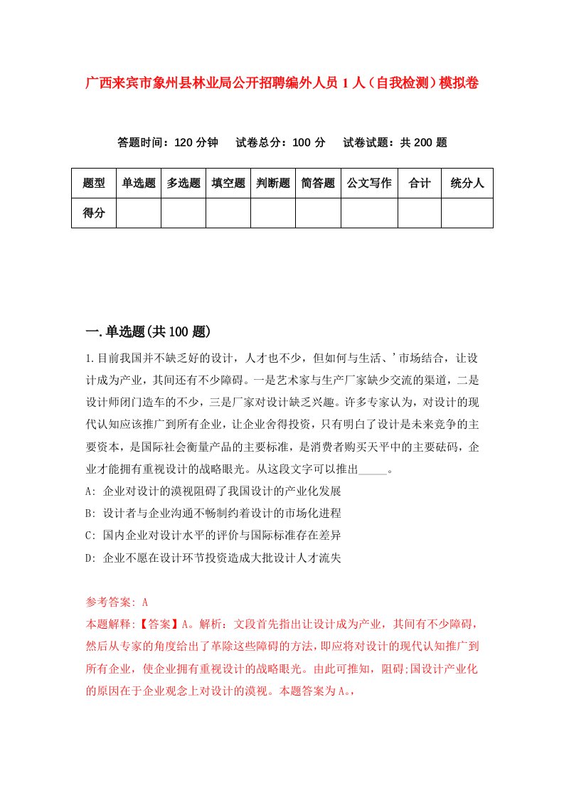 广西来宾市象州县林业局公开招聘编外人员1人自我检测模拟卷第2卷