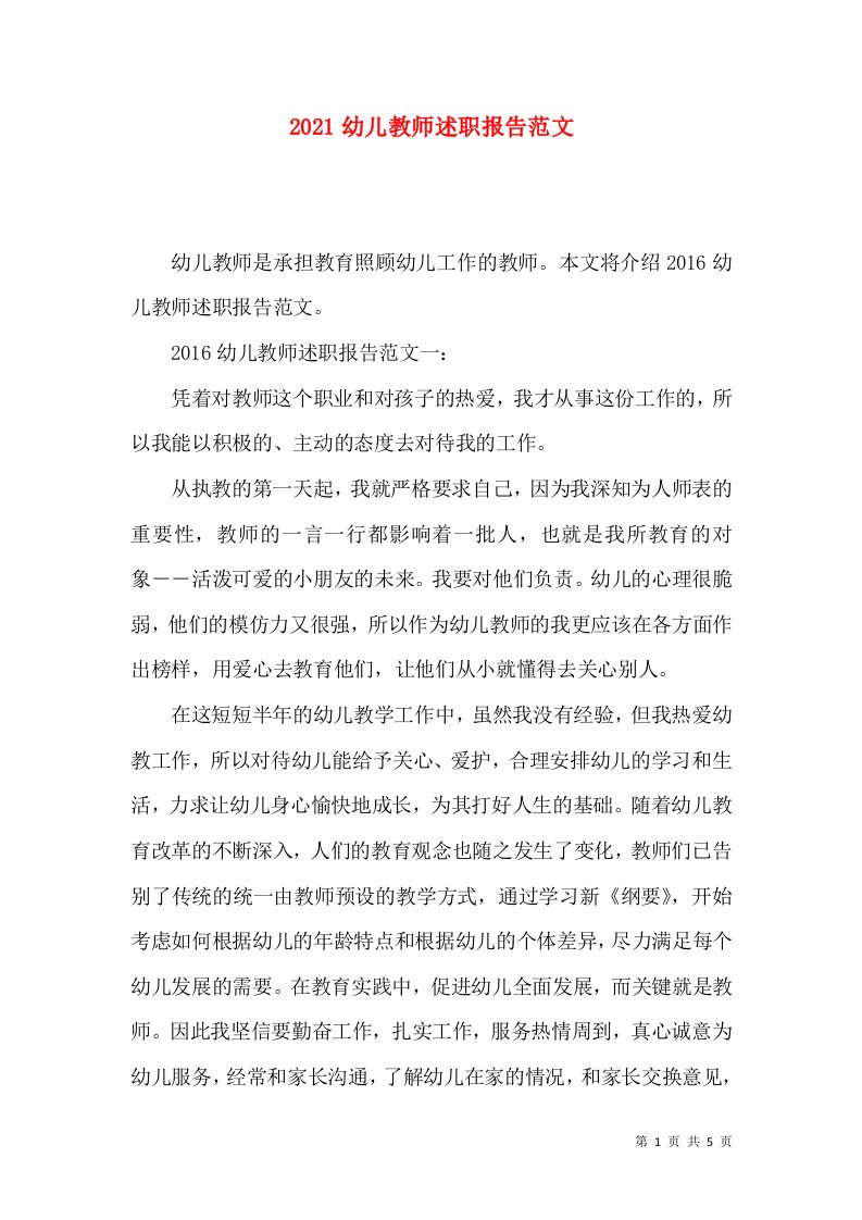 2021幼儿教师述职报告范文