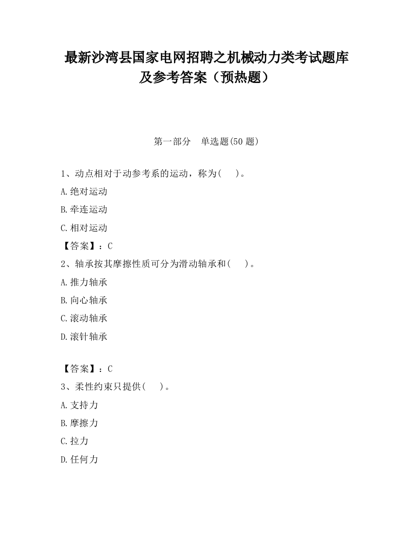 最新沙湾县国家电网招聘之机械动力类考试题库及参考答案（预热题）