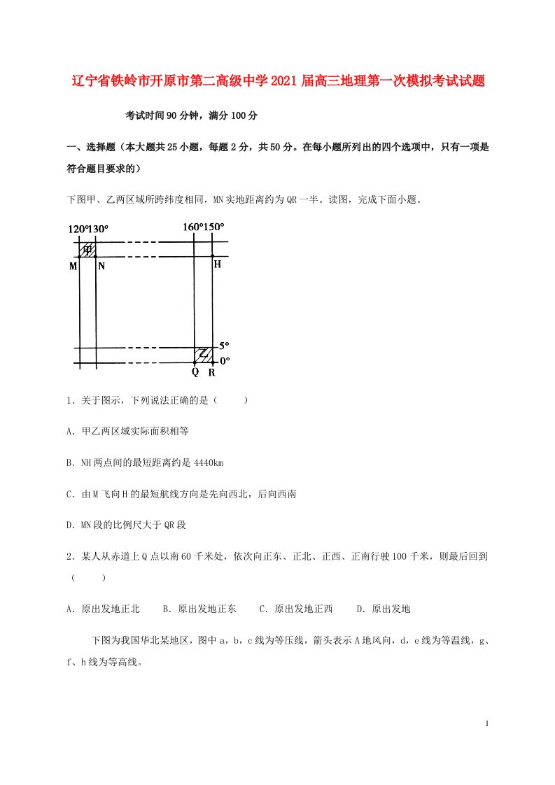 辽宁省铁岭市开原市第二高级中学2021届高三地理第一次模拟考试试题