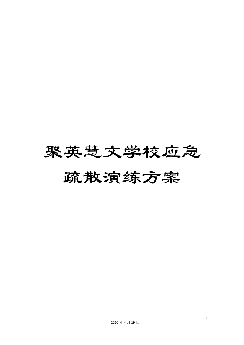 聚英慧文学校应急疏散演练方案