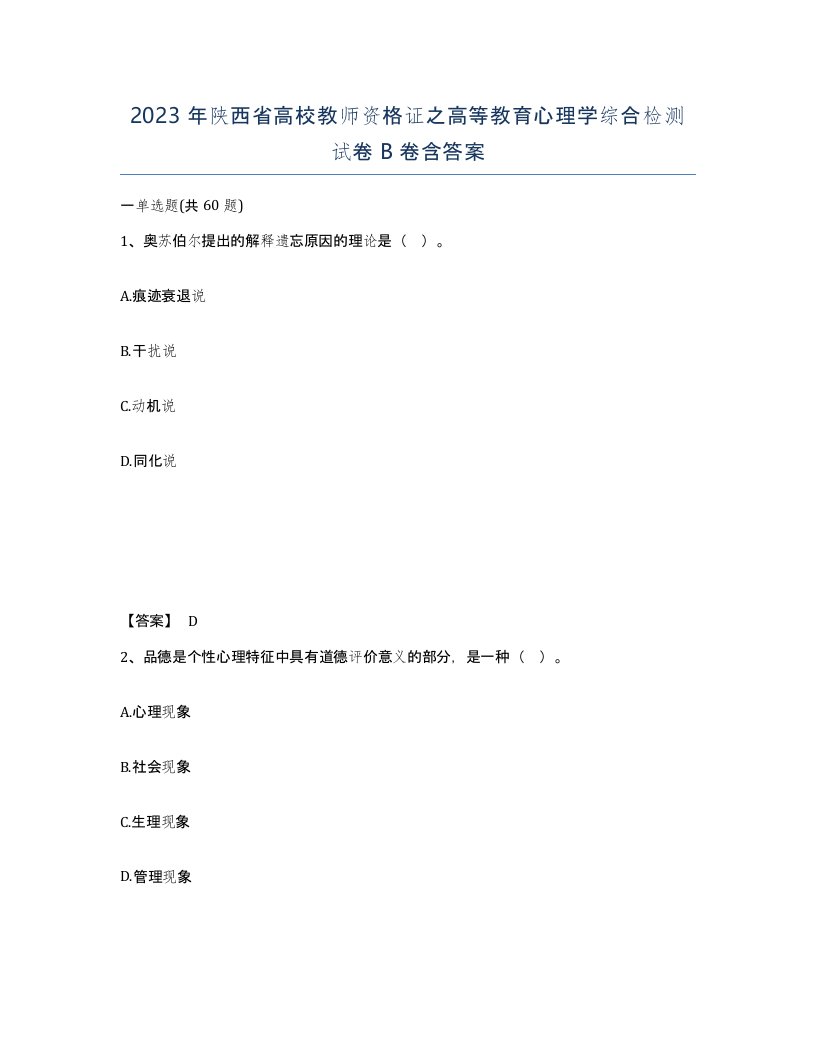 2023年陕西省高校教师资格证之高等教育心理学综合检测试卷B卷含答案