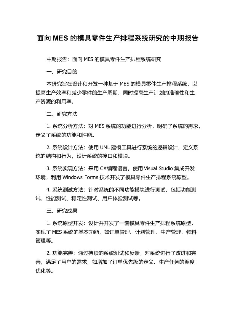 面向MES的模具零件生产排程系统研究的中期报告