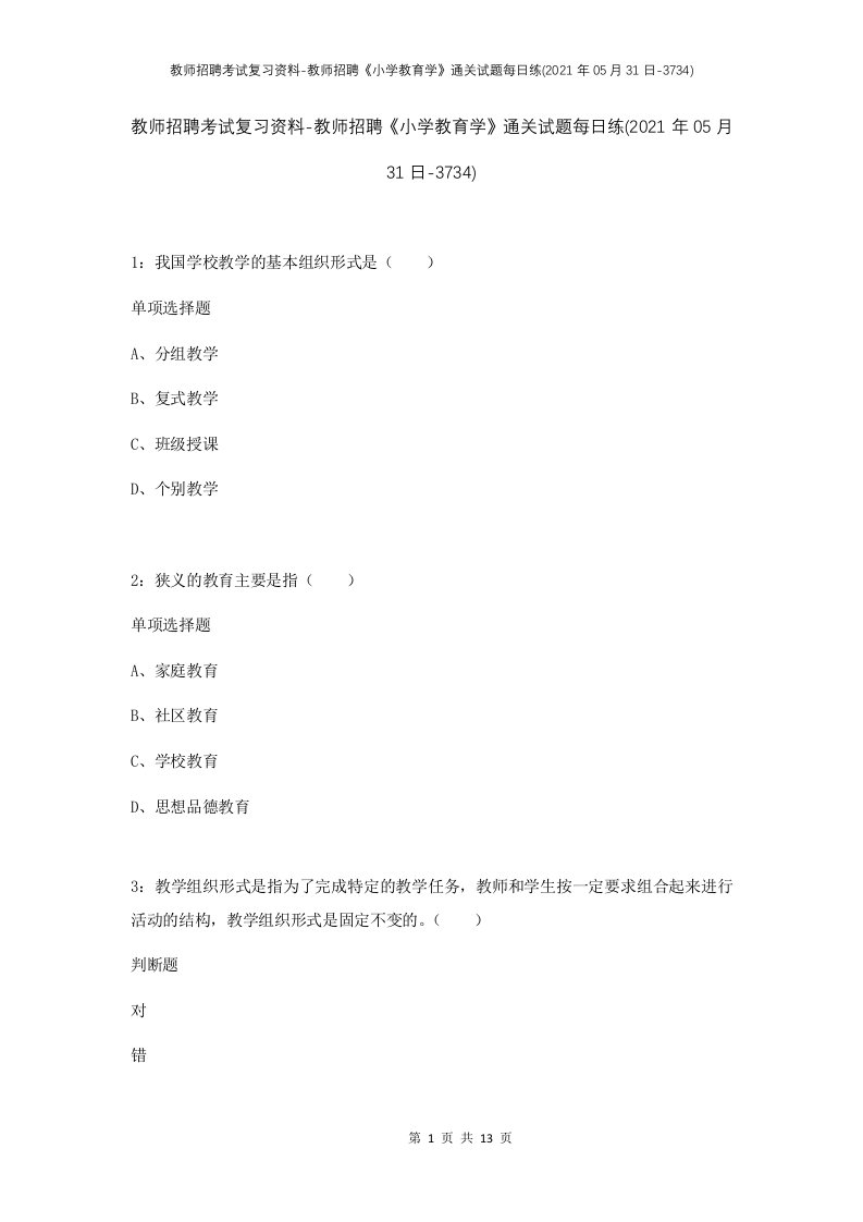 教师招聘考试复习资料-教师招聘小学教育学通关试题每日练2021年05月31日-3734