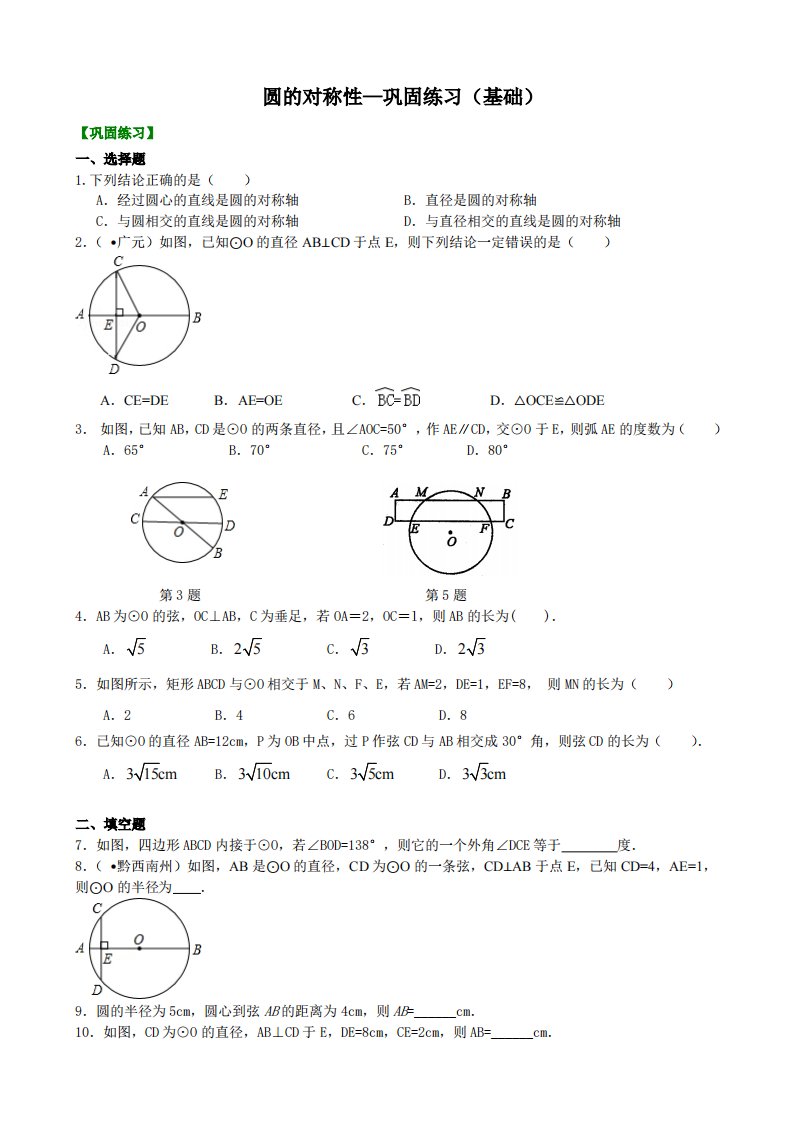 圆的对称性—巩固练习（基础）