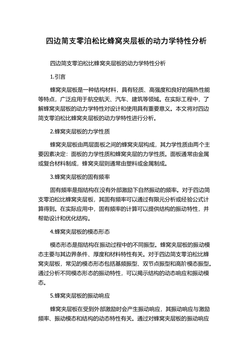 四边简支零泊松比蜂窝夹层板的动力学特性分析