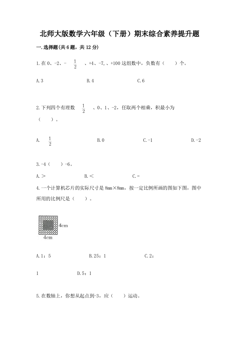 北师大版数学六年级(下册)期末综合素养提升题带答案(基础题)