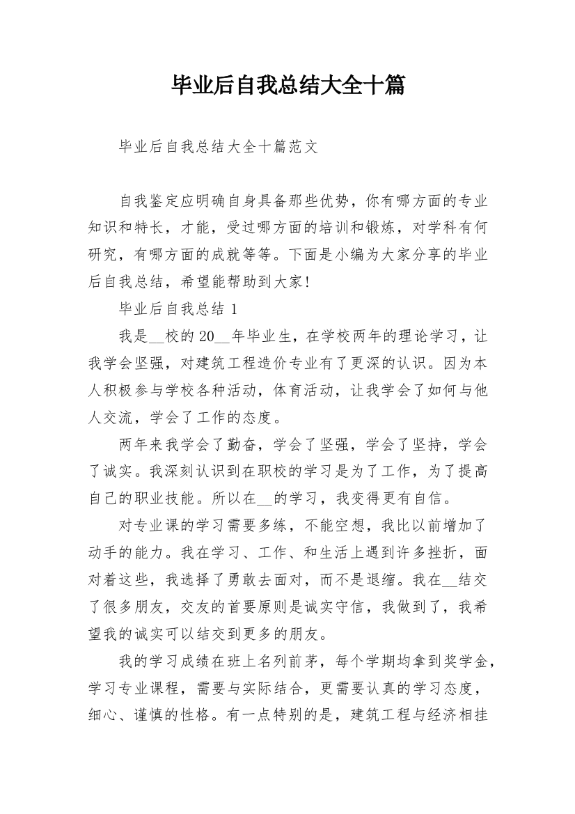 毕业后自我总结大全十篇