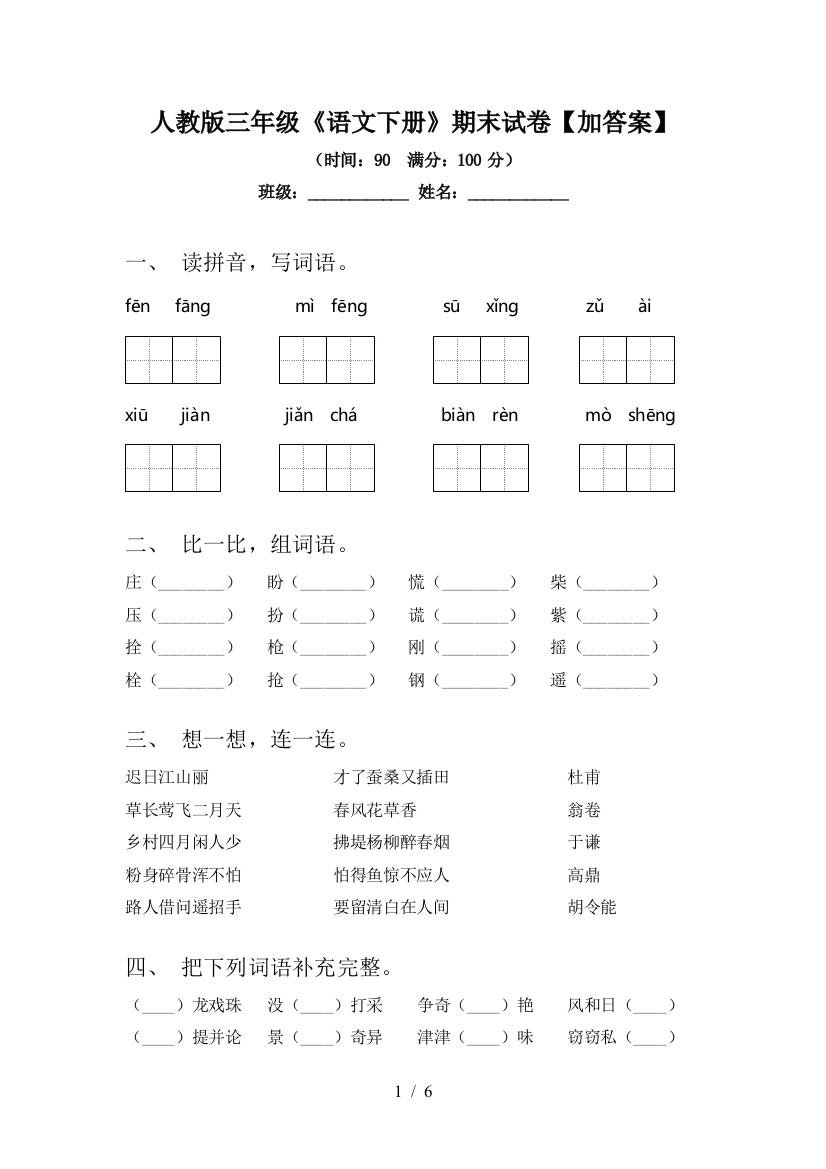 人教版三年级《语文下册》期末试卷【加答案】