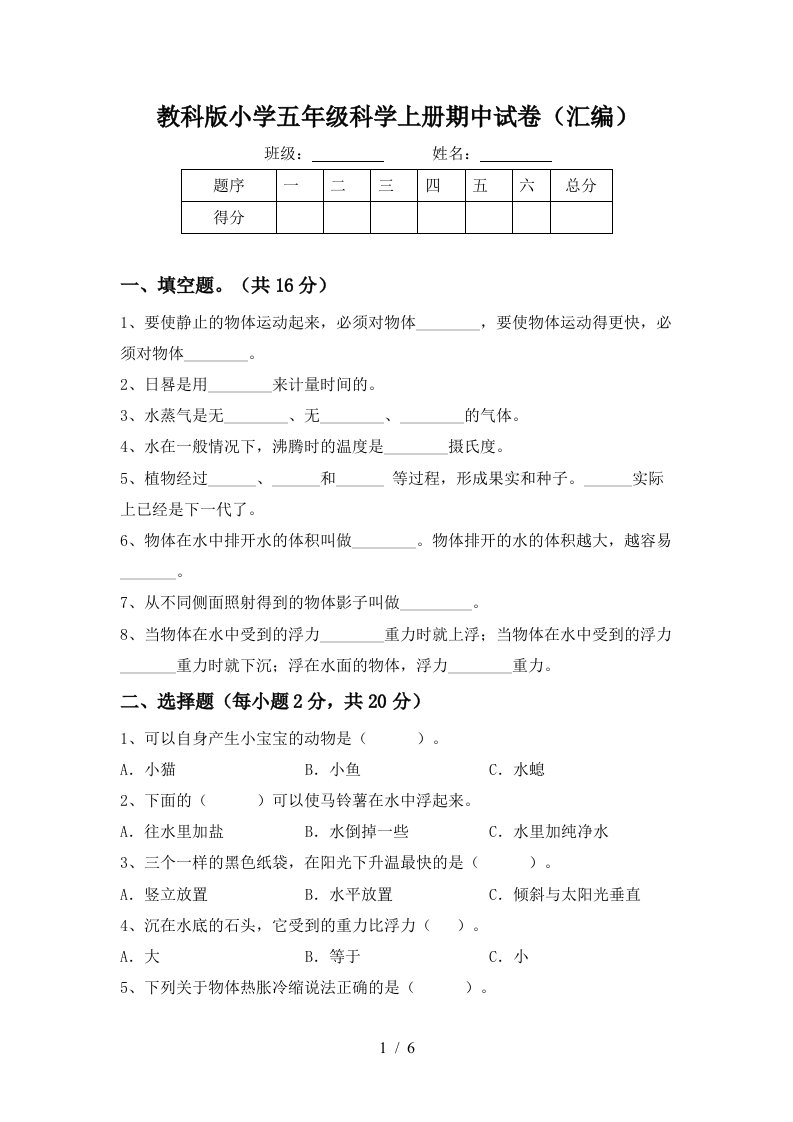 教科版小学五年级科学上册期中试卷汇编