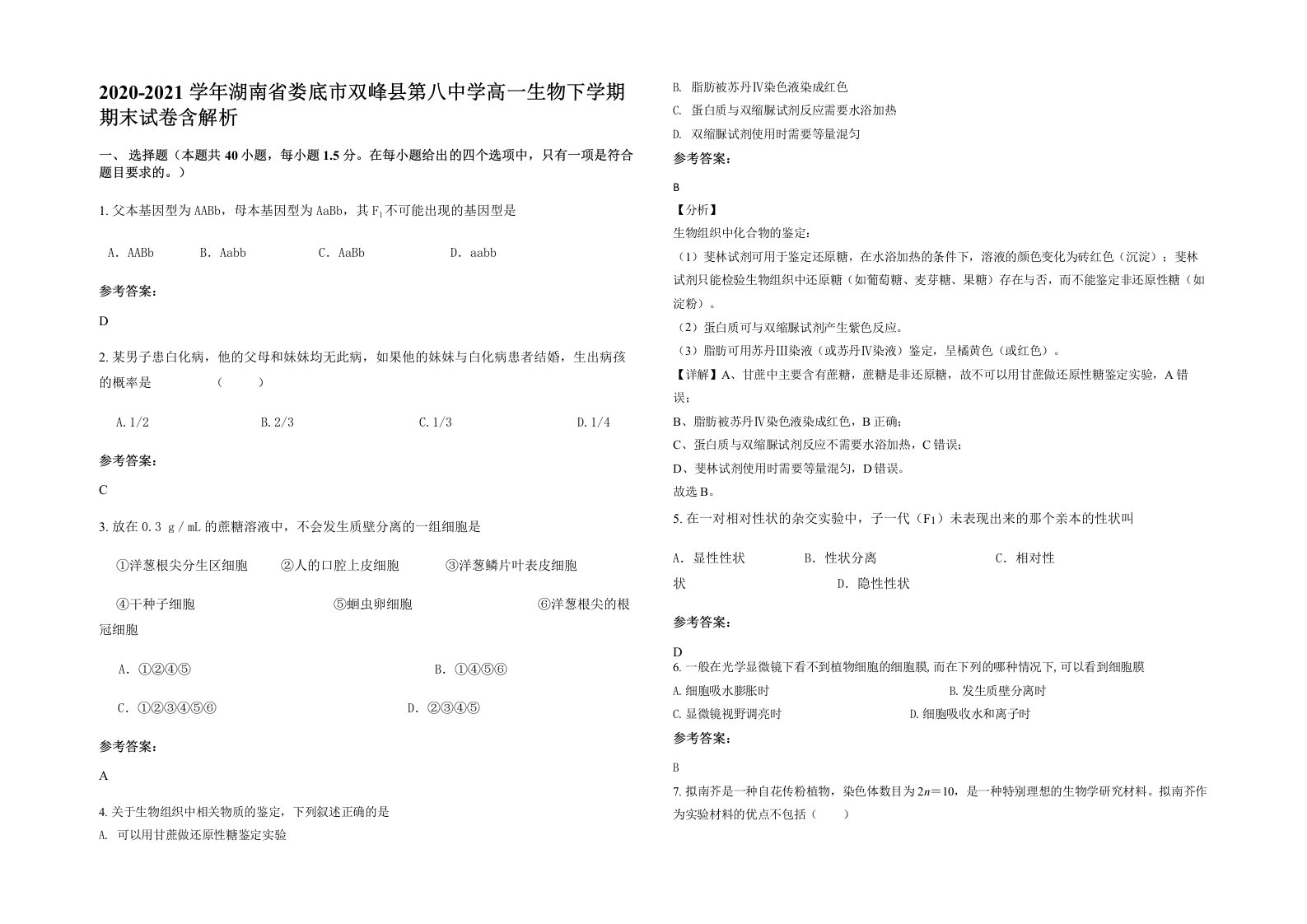 2020-2021学年湖南省娄底市双峰县第八中学高一生物下学期期末试卷含解析