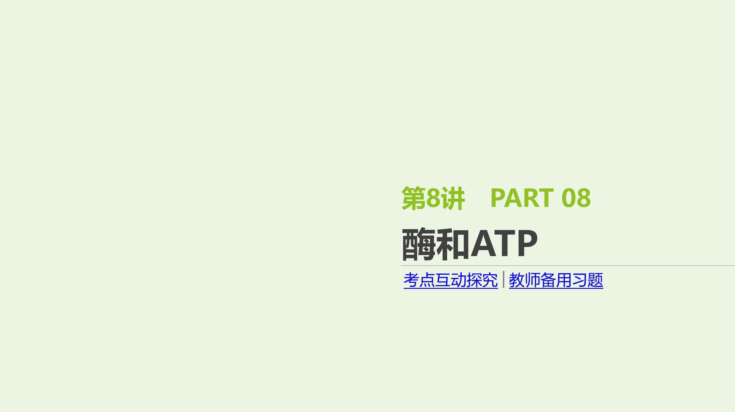 2022年高考生物一轮复习基础提升复习第8讲酶和ATP课件